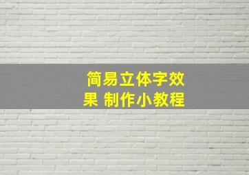 简易立体字效果 制作小教程